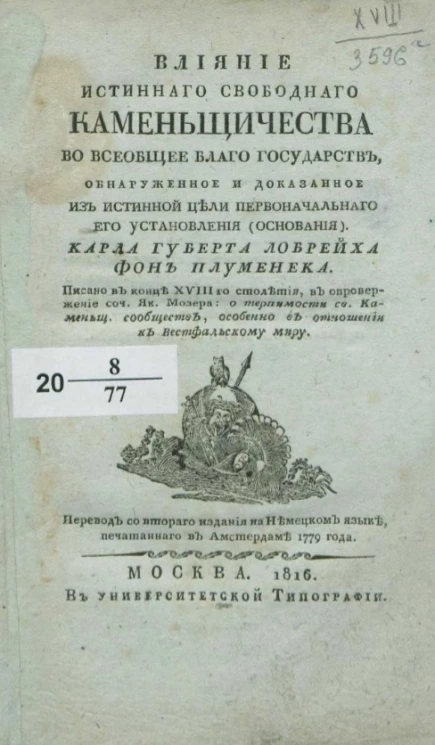 Влияние истинного свободного каменьщичества во всеобщее благо государств, обнаруженное и доказанное из истинной цели первоначального его установления (основания)