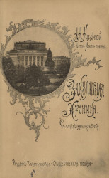 Закулисная хроника. 1856-1894 