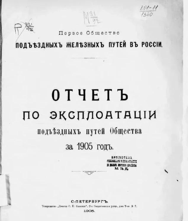 Первое общество подъездных железных путей в России. Отчет по эксплуатации подъездных путей Общества за 1905 год