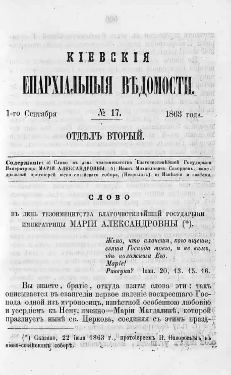 Киевские епархиальные ведомости, № 17. Отдел второй. 1 сентября 1863 года