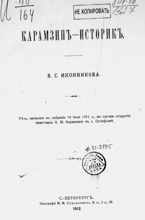 Карамзин-историк. Речь, читанная в собрании 18 июля 1911 года по случаю открытия памятника Николаю Михайловичу Карамзину в селе Остафьеве
