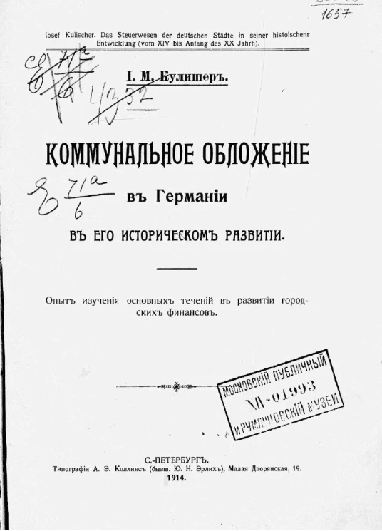 Коммунальное обложение в Германии в его историческом развитии. Опыт изучения основных течений в развитии городских финансов