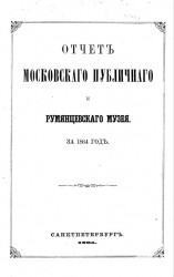 Отчет Московского публичного и Румянцевского музея за 1864 год