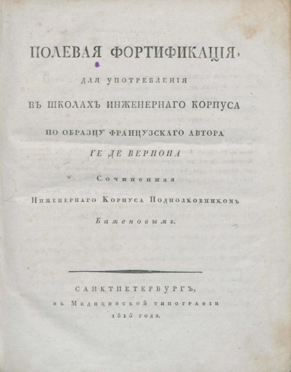 Полевая фортификация для употребления в школах инженерного корпуса по образцу французского автора Ге де Вернона 