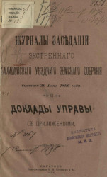Журнал заседаний экстренного Балашовского уездного земского собрания бывшего 30 июня 1896 года и доклады управы