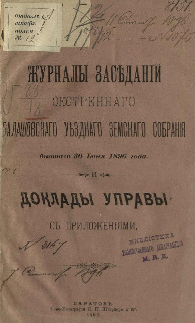 Журнал заседаний экстренного Балашовского уездного земского собрания бывшего 30 июня 1896 года и доклады управы