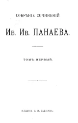 Собрание сочинений Ивана Ивановича Панаева. Том 1
