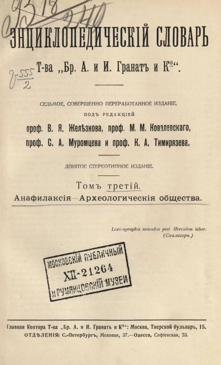 Энциклопедический словарь товарищества "Бр. А. и И. Гранат и К°". Том 3. Издание 7. Издание 1912 года