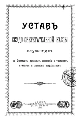 Устав ссудно-сберегательной кассы служащих в Одесских духовных семинарии и училищах мужском и женском епархиальном