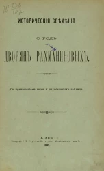 Исторические сведения о роде дворян Рахманиновых (с приложением герба и родословных таблиц)