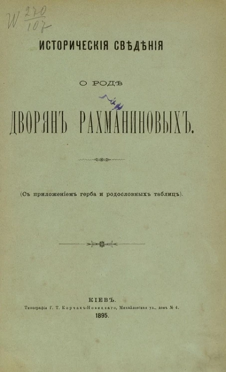 Исторические сведения о роде дворян Рахманиновых (с приложением герба и родословных таблиц)