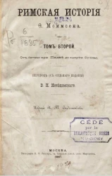 Римская история Ф. Моммсена. Том 2. От битвы при Пидне до смерти Суллы