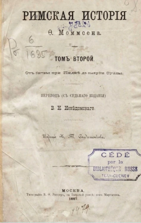 Римская история Ф. Моммсена. Том 2. От битвы при Пидне до смерти Суллы