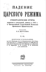 Падение царского режима. Том 6. Допросы и показания