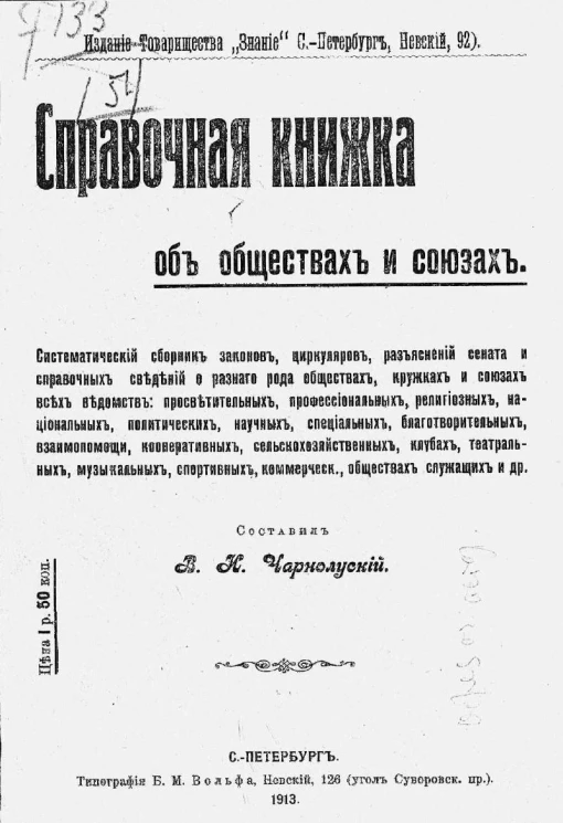 Справочная книга об обществах и союзах
