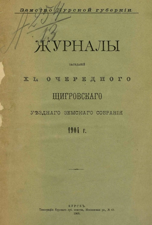 Земство Курской губернии. Журналы заседаний 40-го очередного Щигровского уездного земского собрания 1904 года