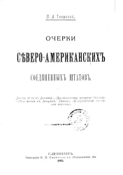 Очерки Северо-Американских Соединенных Штатов