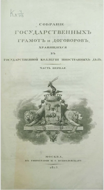 Собрание государственных грамот и договоров, хранящихся в Государственной коллегии иностранных дел. Часть 1