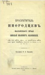 Просветитель инородцев Казанского края Николай Иванович Ильминский