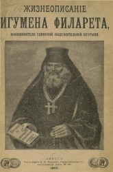 Жизнеописание игумена Филарета, возобновителя Глинской общежительной пустыни Курской епархии. Издание 3