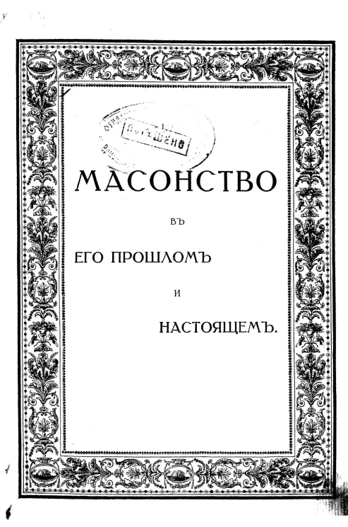 Масонство в его прошлом и настоящем. Том 1