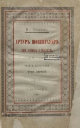 Артур Шопенгауер как человек и мыслитель (1788-1860). Опыт биографии. Том 1