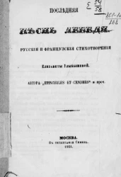 Последняя песнь лебедя. Русские и французские стихотворения Елизаветы Улыбышевой, автора "Etincelles et Cendres" и проч.