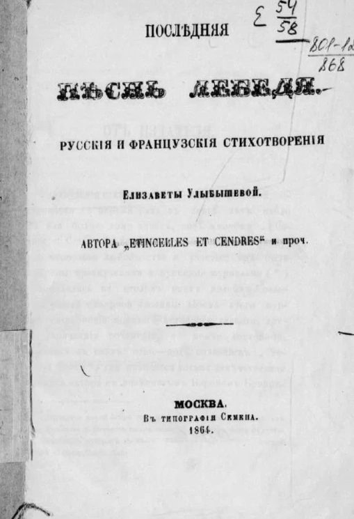 Последняя песнь лебедя. Русские и французские стихотворения Елизаветы Улыбышевой, автора "Etincelles et Cendres" и проч.
