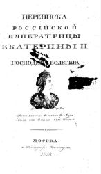 Переписка российской императрицы Екатерины II и господина Вольтера