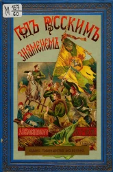 Под русским знаменем. Повесть-хроника освободительной войны 1877-1878 годов Александра Ивановича Красницкого. Издание 3