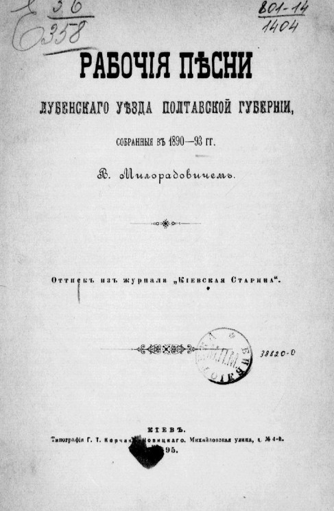 Рабочие песни Лубенского уезда Полтавской губернии, собранные в 1890-93 годы