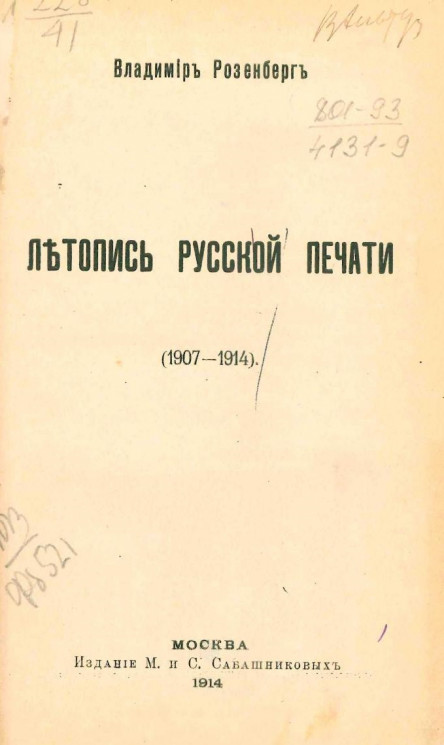 Летопись русской печати. (1907-1914)