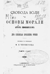 Свобода воли и основы морали. Две основные проблемы этики. Издание 2