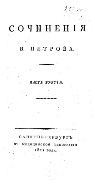 Сочинения Василия Петрова. Часть 3