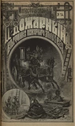 Пожарный. Иллюстрированный вестник пожарного дела в России, № 14. Выпуски за 1892 год 