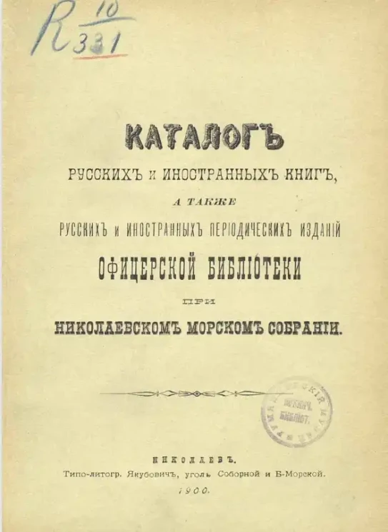 Каталог русских и иностранных книг, а также русских и иностранных периодических изданий Офицерской библиотеки при Николаевском морском собрании