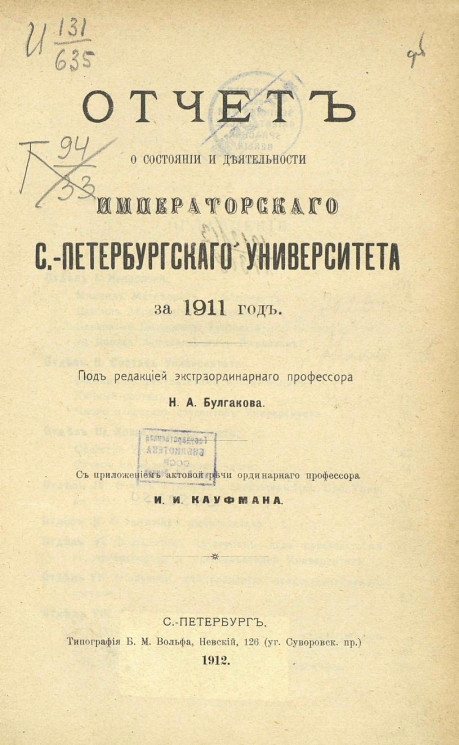 Отчет о состоянии и деятельности Императорского Санкт-Петербургского университета за 1911 год