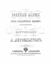 Военные марши всех гвардейских полков арранжированные для фортепиано