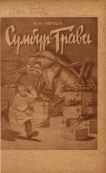 Сумбур-трава