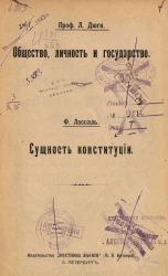 Общество, личность и государство. Социальное право, индивидуальное право и преобразование государства. Сущность конституции. Речь, произнесенная в Берлине в 1862 году