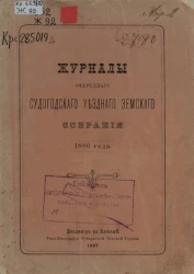 Журналы очередного Судогодского уездного земского собрания 1886 года