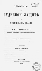 Руководство к судебной защите по уголовным делам