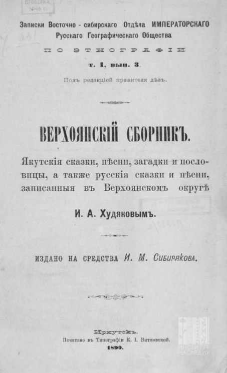 Записки Восточно-Сибирского отделения Императорского Русского географического общества по этнографии. Том 1. Выпуск 3. Верхоянский сборник. Якутские сказки, песни, загадки и пословицы, а также русские сказки и песни