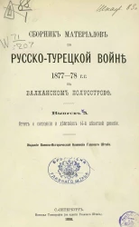 Сборник материалов по русско-турецкой войне 1877-78 годов на Балканском полуострове. Выпуск 5