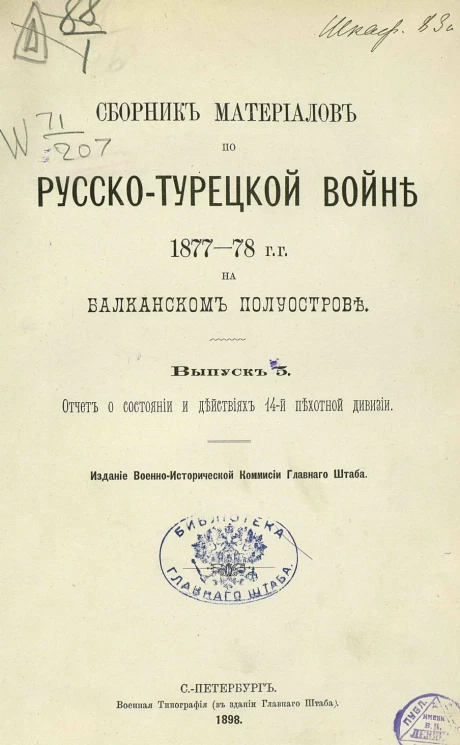 Сборник материалов по русско-турецкой войне 1877-78 годов на Балканском полуострове. Выпуск 5