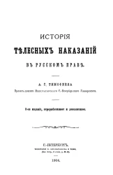 История телесных наказаний в русском праве. Издание 2
