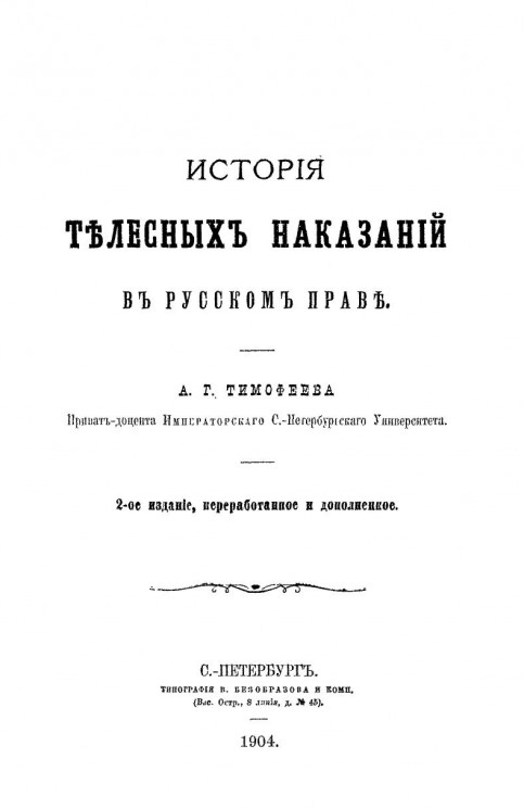 История телесных наказаний в русском праве. Издание 2