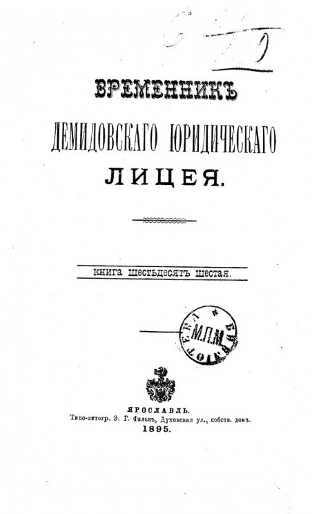 Временник Демидовского юридического лицея. Книга 66