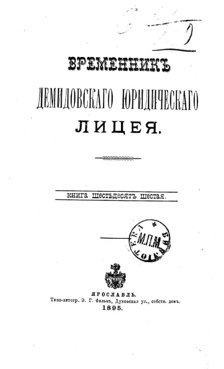 Временник Демидовского юридического лицея. Книга 66