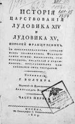 История царствования Лудовика XIV и Лудовика XV, королей французских. Часть 1